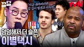 가사를 곱씹을수록 더 슬픈 김연우 -〈이별택시〉🎤 K- 이별 띵곡을 들은 외국인들의 반응은?! | 노랫말싸미