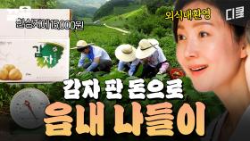 열심히 일한 자, 즐겨라☆ 감자 판 돈으로 읍내 시장에서 FLEX 하는 염 대장ㅋㅋㅋ | 삼시세끼산촌편