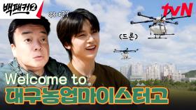 드론이 논밭 위로 날아다닌다? 전~혀 예상하지 못한 오늘의 출장지 | tvN 241020 방송