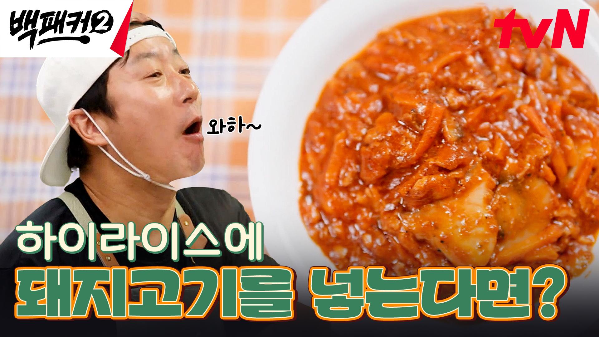소고기 대신 돼지고기가 들어간 백종원 표 새콤달콤 하이라이스 | tvN 241020 방송 | ZUM TV