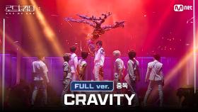 [#로드투킹덤_A/풀버전] CRAVITY(크래비티) - ♬ 중독(원곡: EXO) @ 3차전 2R Full ver.