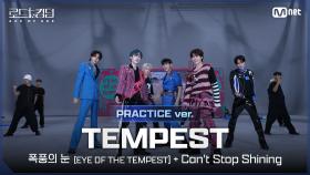 [#로드투킹덤_A/Practice Video] TEMPEST(템페스트) - ♬ 폭풍의 눈 + Can