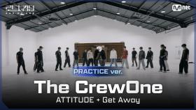 [#로드투킹덤_A/Practice Video] The CrewOne(더크루원) - ♬ ATTITUDE + Get Awayㅣ2차전 〈IDENTITY〉 미션