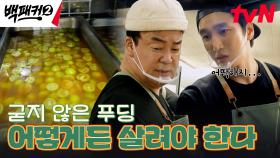 🚨배식 직전인데 푸딩이 아직 안 굳었다🚨 결국 디저트 실패(?) | tvN 241020 방송