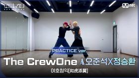 [#로드투킹덤_A/Practice Video] 더크루원_ACE 오준석X정승환 - ♬여호첨익(如虎添翼)ㅣ2차전 〈IDENTITY〉 미션