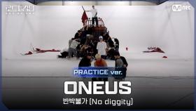 [#로드투킹덤_A/Practice Video] ONEUS(원어스) - ♬ 반박불가 (No diggity)ㅣ2차전 〈IDENTITY〉 미션