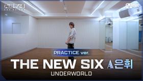 [#로드투킹덤_A/Practice Video] THE NEW SIX_ACE 은휘 - ♬ UNDERWORLDㅣ2차전 〈IDENTITY〉 미션