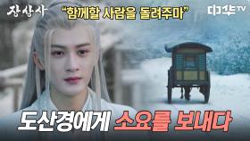 오래 함께할 수 있는 사람인 도산경에게 소요를 보내는 상류 | 중화TV 241021 방송