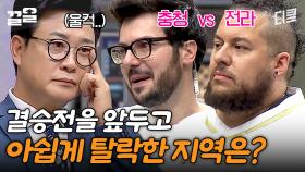 충청 VS 전라💥 결승전 진출이 달린 〈끝장전〉 백종원 & 김성주 울컥하게 한 끝장전 탈락 지역..ㅠ | 한식대첩고수외전