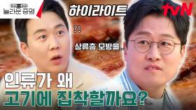 상위층에 대한 욕망? 인간이 고기에 집착하는 이유🥩 #highlight #놀라운증명 EP.3