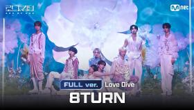 [#로드투킹덤_A/풀버전] 8TURN(에잇턴) - Love Dive (원곡: IVE) @ 3차전 2R Full ver.