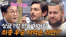 치열했던 외국인 셰프들의 한식 경쟁, 최종 우승 지역은?? 