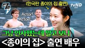 텐밖즈 친화력 美쳤음ㅋㅋㅋ 이탈리아 바다에서 수영하다가 〈종이의 집〉 배우 만난 SSUL 푼다 | #텐트밖은유럽로맨틱이탈리아 #번개클립