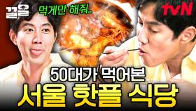 서울 핫플에 간 50대 반응ㅋㅋ 기쁨이가 돼. 자녀들 데리고 오고 싶다는 감격의 류진씨ㅠㅠ | 줄서는식당