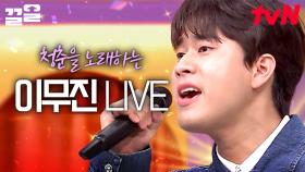 음색으로 예능을 찢은 00년생 '이무진' 라이브 모음집🎤🔥 사람들 반응 = 내 반응 | 밥이나한잔해