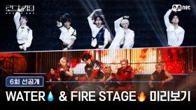 [#로드투킹덤_A/6회 선공개] WATER💧 & FIRE STAGE🔥 미리보기ㅣ오늘 밤 9시 30분 본방사수