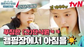 간단하게 샐러드 + 빵 + 족발 채소 덮밥 준비 완료🍴 캠핑장에서 즐기는 여유로운 아침 식사 | tvN 241024 방송