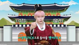 '먼슬리 엠카PICK' 2024년 엠카PICK 송 & 스테이지는? | Mnet 241024 방송