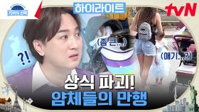 불편? 나만 아니면 돼! 상상을 뛰어넘는 무개념 얌체족들의 만행 #highlight