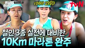 [#무쇠소녀단] 빛나는 무쇠즈의 10km 마라톤 완주 대성공🌟 (feat. 넘치는 무쇠즈의 전우애ㅠㅠ)