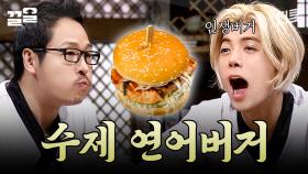 먹자마자 인생 버거 등극☆ 그릴로 even하게 익힌 연어 패티와 수제 소스 조합.. 말해 뭐해🍔 | 비법