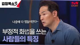 행복한 얘기 뒤엔 ＂나중에 다 힘들어진다~＂ 엄마의 부정적 화법이 힘들어요 | tvN STORY 241022 방송