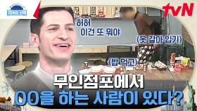 충격 실화;; 무인점포에서 자기 집처럼 먹고 자고 지낸 남자ㄷㄷ | tvN 241024 방송