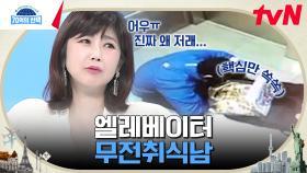 CCTV에 찍힌 충격적인 모습! 배달 중인 피자를 훔쳐먹은 배달원의 만행 | tvN 241024 방송