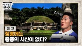 [예고] 정릉에는 중종의 시신이 없다?