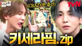 CRAZY한 키세라핌은 무대를 찢어...🔥 완벽 그 잡채라는 키 X 르세라핌 콜라보 모음ZIP🤟 | 놀라운토요일