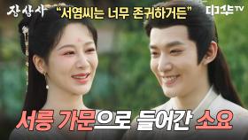 소요, 도산경과의 혼인을 위해 서염씨 대신 서릉씨를 택하다 | 중화TV 241025 방송