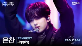 [#로드투킹덤_A/직캠] TEMPEST 은찬 - ♬ Jopping @ 3차전 2R Fan Cam