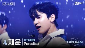 [#로드투킹덤_A/직캠] 8TURN_ACE 재윤 - ♬ Paradise @3차전 1R Fan Cam