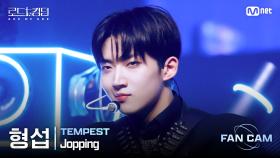 [#로드투킹덤_A/직캠] TEMPEST 형섭 - ♬ Jopping @ 3차전 2R Fan Cam