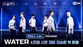 [#로드투킹덤_A/풀버전] ♬ Paradise - 민희, 시온, 정승환, 재윤, 혁, 환웅 @3차전 에이스 배틀 〈WATER STAGE〉 Full ver.