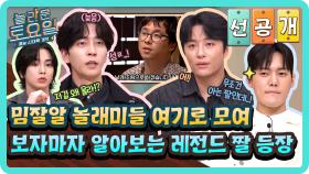 [선공개] 👨🏻‍🍳: 근데 이제... 바질을 곁들인. 짤의 출처를 맞혀라! 최신 버전으로 돌아온 짤출찾🔥