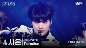 [#로드투킹덤_A/직캠] YOUNITE_ACE 시온 - ♬ Paradise @3차전 1R Fan Cam