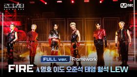 [#로드투킹덤_A/풀버전] ♬ Framework - LEW, 명호, 오준석, 이도, 태영, 형석 @3차전 에이스 배틀 〈FIRE STAGE〉 Full ver.