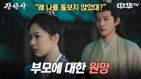 소요는 어머니와 적신에 대한 원망을 쏟아내고, 도산경은 그런 소요를 위로하는데... | 중화TV 241025 방송