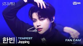 [#로드투킹덤_A/직캠] TEMPEST 한빈 - ♬ Jopping @ 3차전 2R Fan Cam