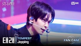 [#로드투킹덤_A/직캠] TEMPEST 태래 - ♬ Jopping @ 3차전 2R Fan Cam