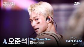 [#로드투킹덤_A/직캠] 더크루원_ACE 오준석 - ♬ Sherlock @ 3차전 2R Fan Cam