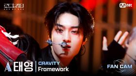 [#로드투킹덤_A/직캠] CRAVITY_ACE 태영 - ♬ Framework @3차전 1R Fan Cam