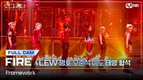 [#로드투킹덤_A/풀캠] ♬ Framework - LEW, 명호, 오준석, 이도, 태영, 형석 @3차전 1R Full Cam