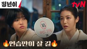 오디숀 앞둔 룸메이트 김태리X신예은, 불붙은 연습 경쟁(?) | tvN 241026 방송