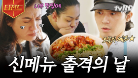 서진이네 닭갈비, 레츠고 (by. 박서준)★ 메뉴 하나 추가되었을 뿐인데 바로 정신 없어진 주방팀ㅠ | #서진이네2 #티전드