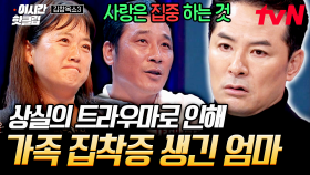 [#김창옥쇼3] ＂엄마 숨 막혀＂ 시도 때도 없는 확인 전화ㄷㄷ 트라우마가 남긴 엄마의 심각한 