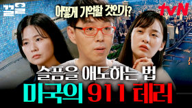 2001년 9월 11일, 미국이 공격받았다. 2,977명의 희생자를 만든 공포의 '그' 사건 그리고 미국의 추모 방식 | 알쓸별잡