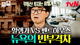 뉴욕 슬럼가 할렘 vs 88층 최고급 펜트하우스💥 너무 다른 뉴욕의 부동산 현황 | 알쓸별잡