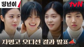 대망의 자명고 오디션 결과 발표에 희비가 교차하는 연구생들 | tvN 241026 방송